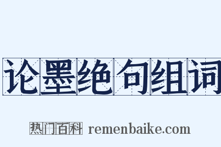 论墨绝句组词是什么意思的图片